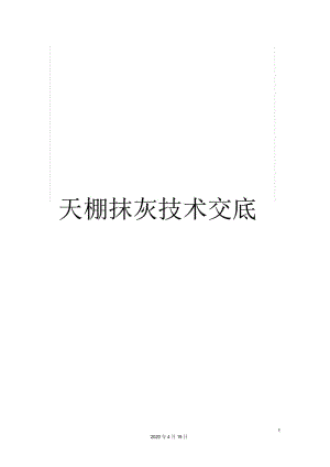 天棚抹灰技术交底.docx