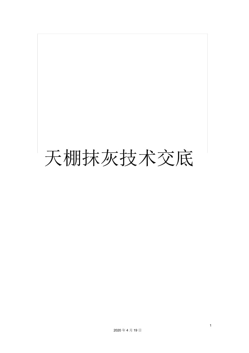 天棚抹灰技术交底.docx_第1页