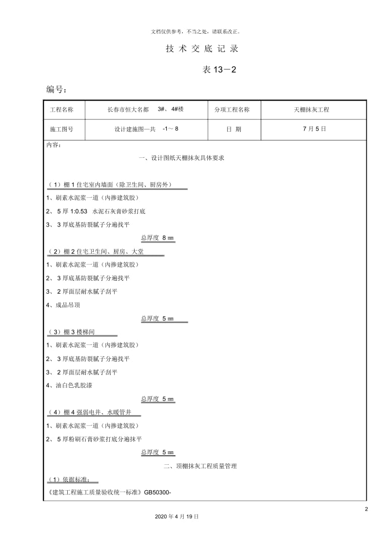 天棚抹灰技术交底.docx_第2页