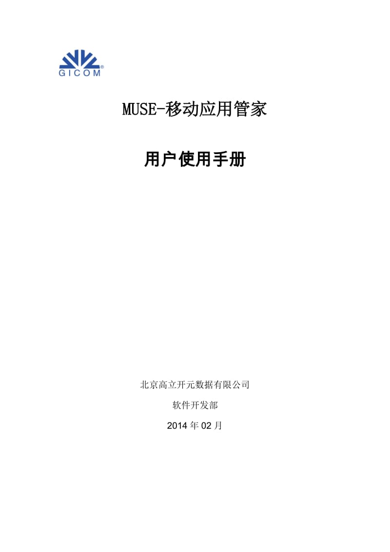 MUSE移动应用管家用户使用手册.doc_第1页