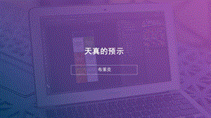 天真的预示.ppt