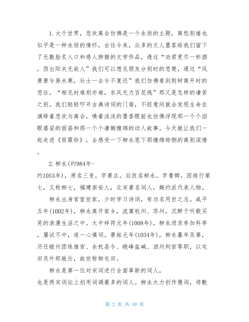 关于高中语文雨霖铃教案优秀范文.doc_第2页