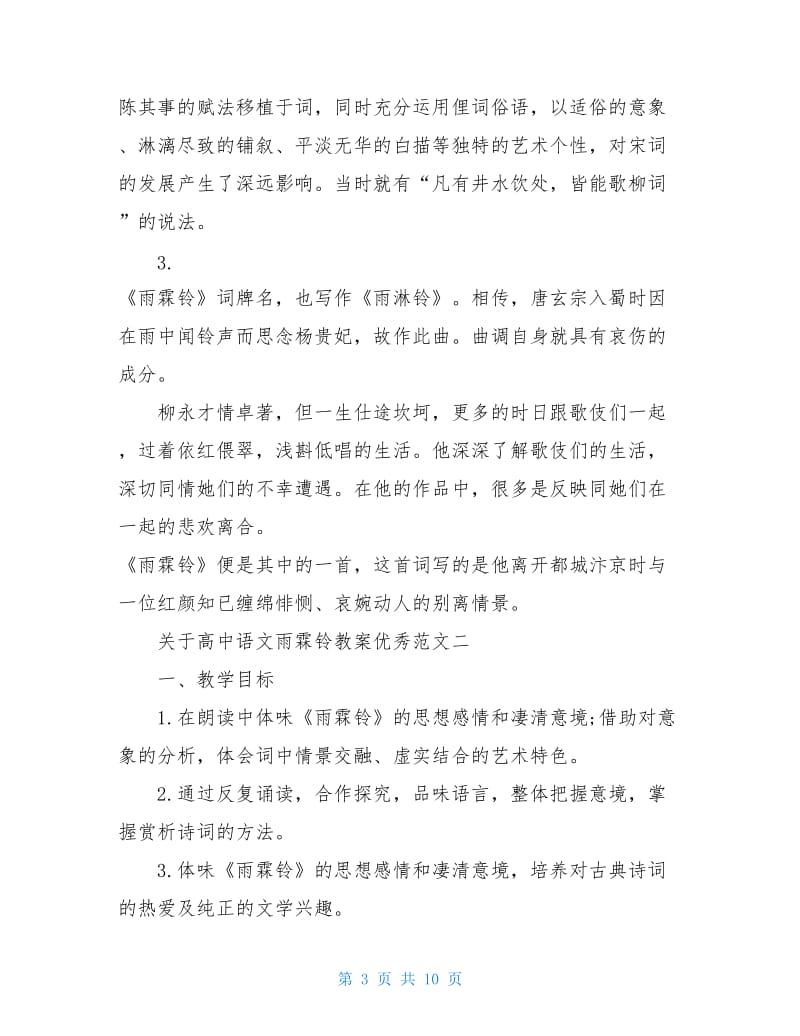 关于高中语文雨霖铃教案优秀范文.doc_第3页