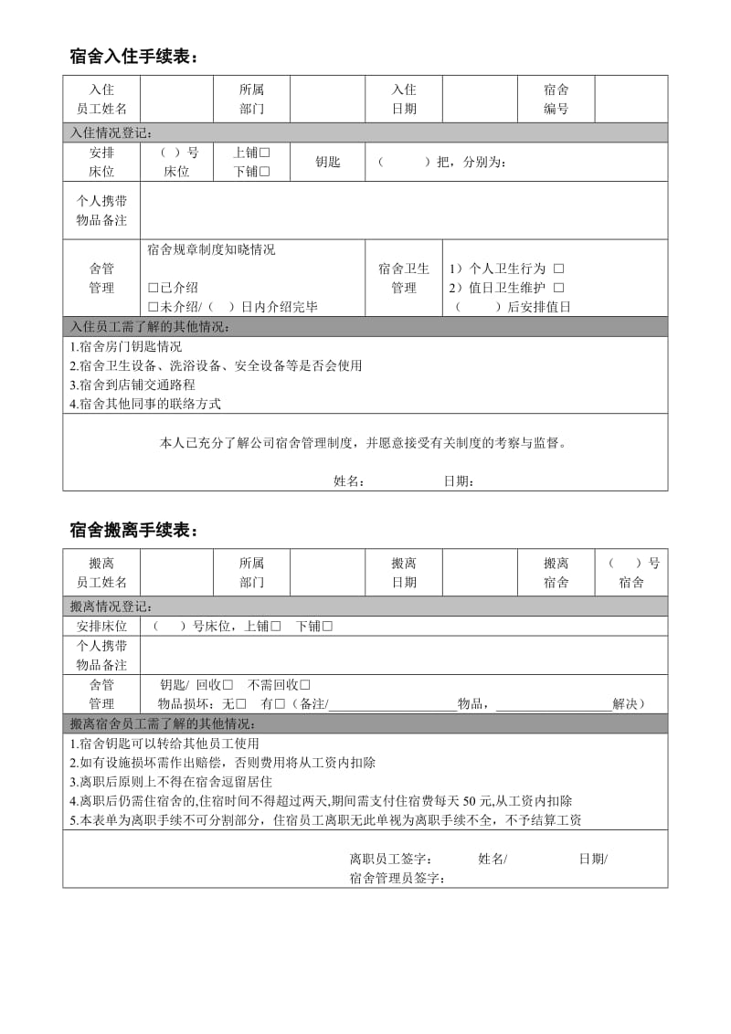 宿舍入住搬离手续单.doc_第1页