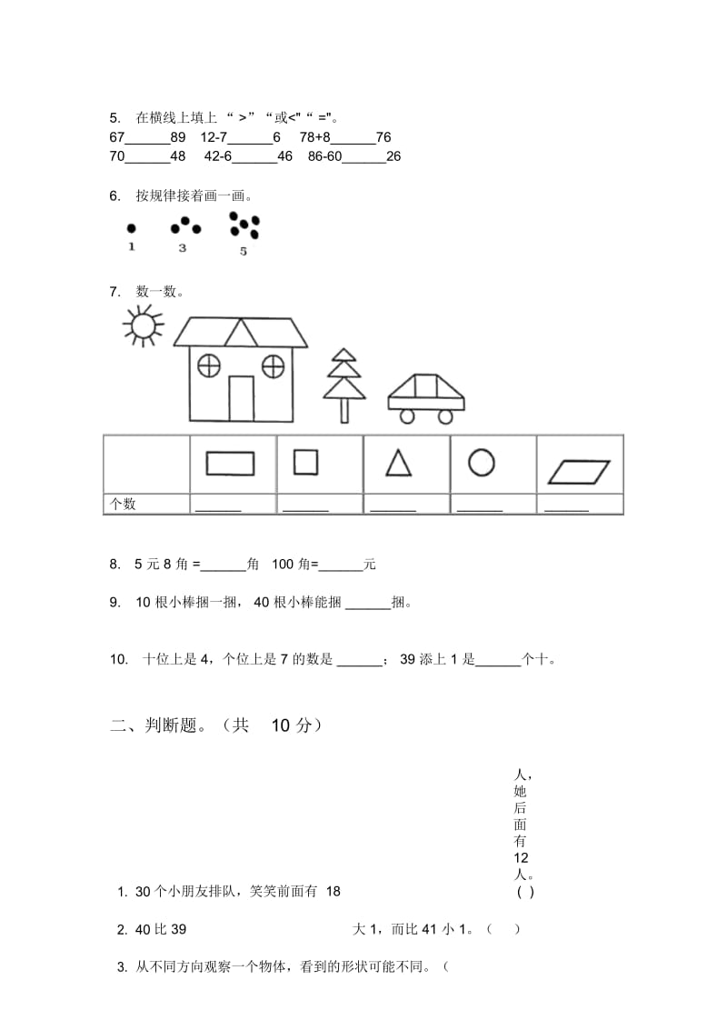 北师大版一年级数学上册期中试卷(一).docx_第2页