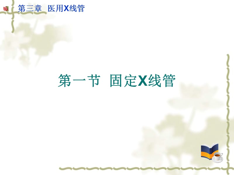 固定阳极X线管.ppt_第1页