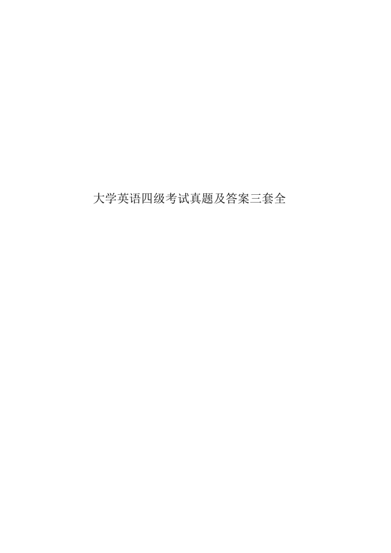 大学英语四级考试真题模拟及答案三套全.docx_第1页