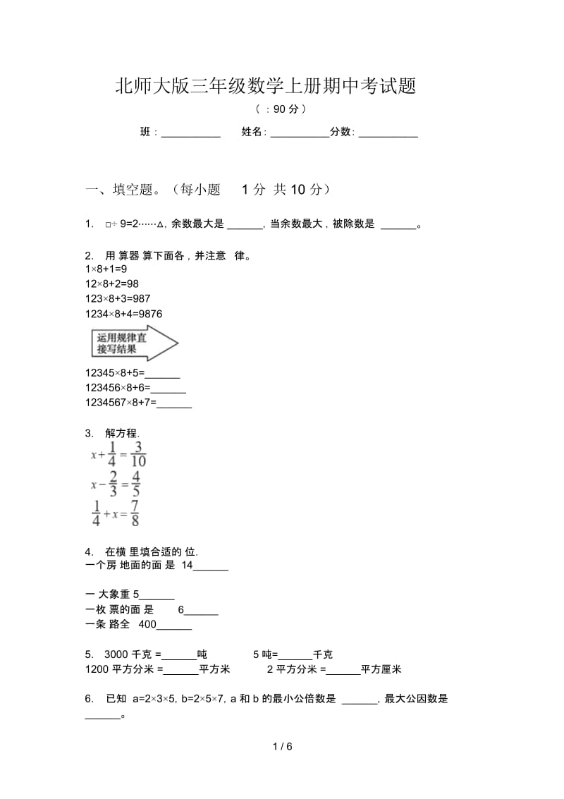 北师大版三年级数学上册期中考试题.docx_第1页