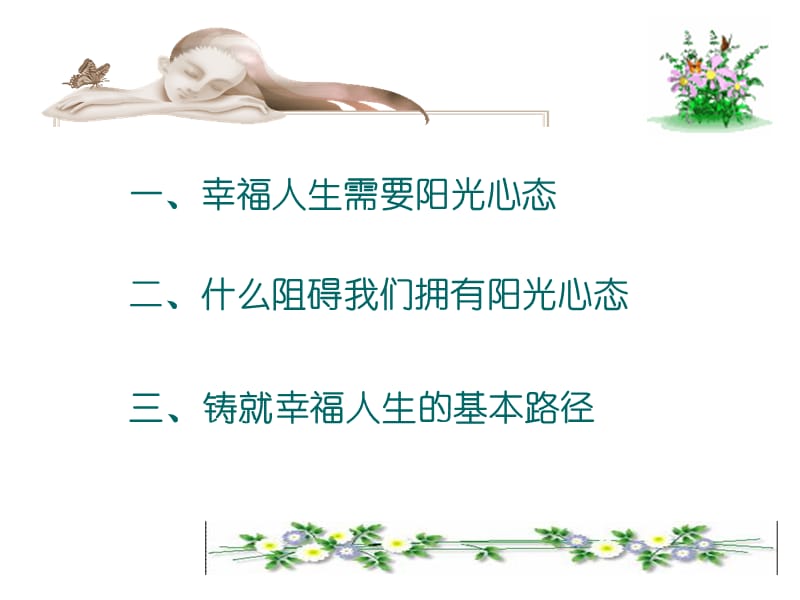 打造阳光心态铸就幸福人生.ppt_第2页