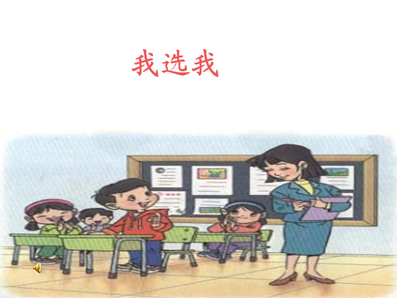 我选我教学课件.ppt_第1页