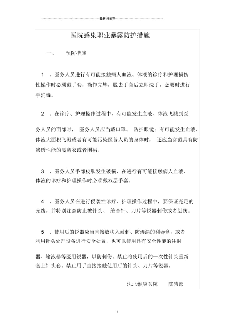 医务人员职业暴露防护措施和紧急处理流程.docx_第1页