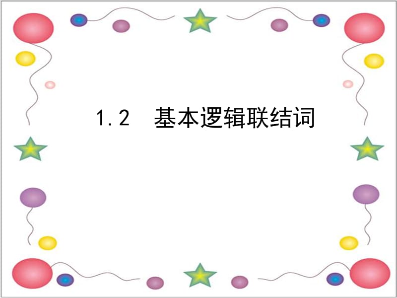 基本逻辑联结词(且或非).ppt_第1页