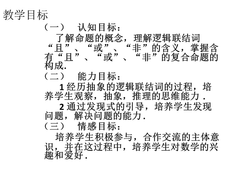 基本逻辑联结词(且或非).ppt_第2页