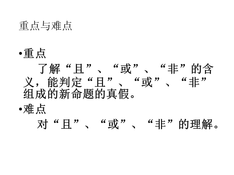 基本逻辑联结词(且或非).ppt_第3页