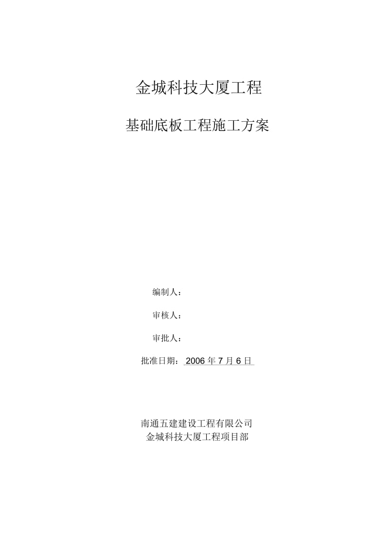 基础阀板工程施工方案doc.docx_第2页