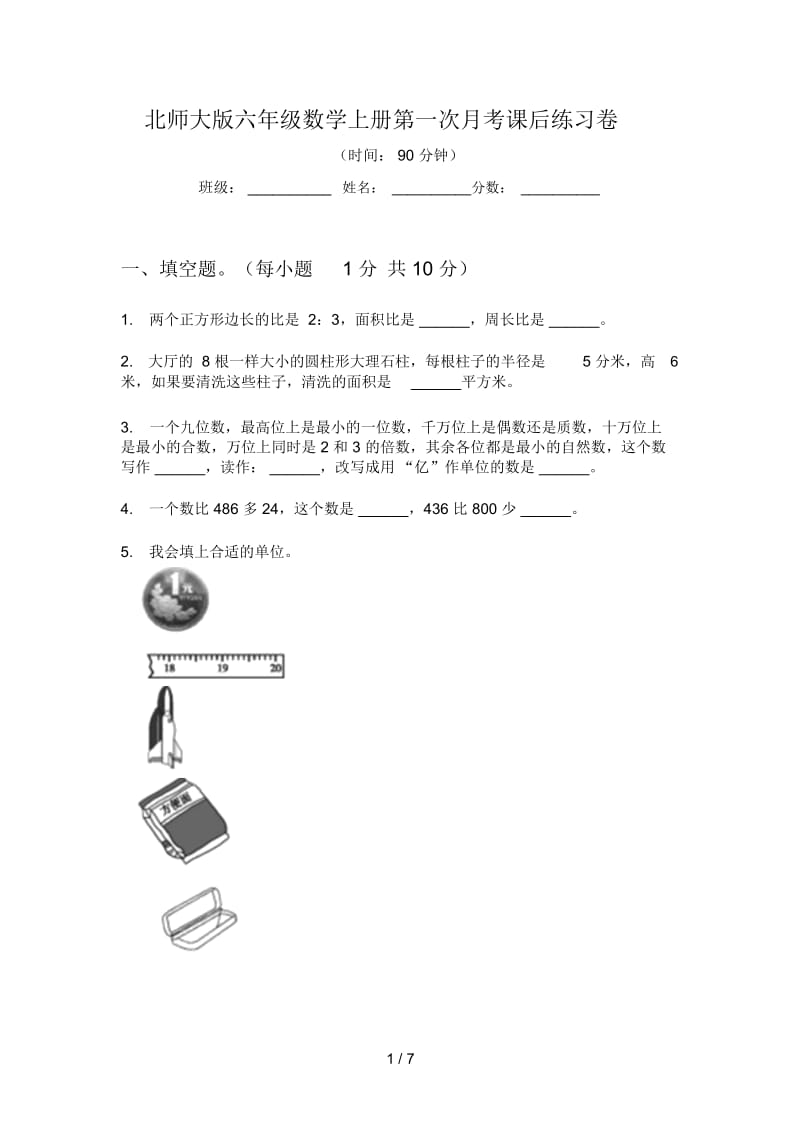 北师大版六年级数学上册第一次月考课后练习卷.docx_第1页