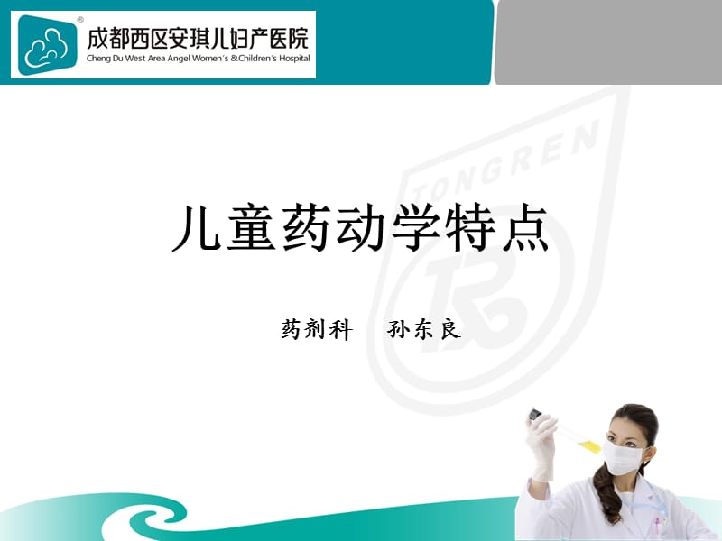 《儿童药动学特点》ppt课件.pptx_第1页