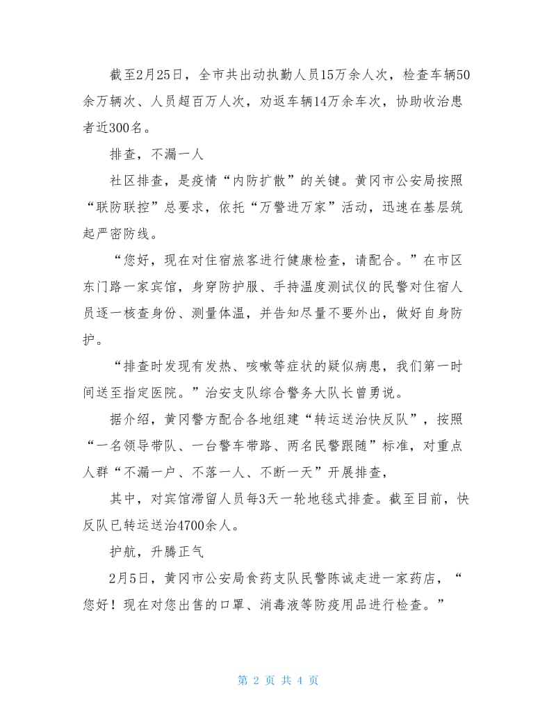 公安民警奋战抗霹疫情一线宣传新闻稿.doc_第2页