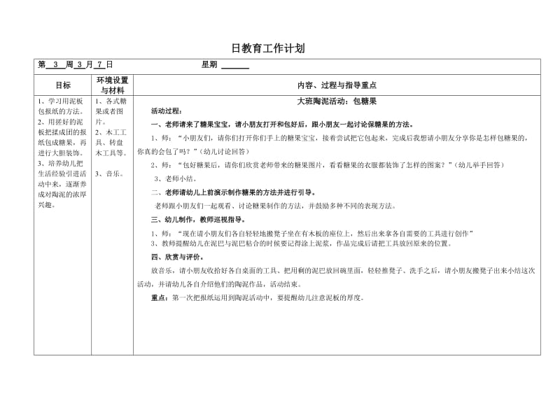 大班2015年度第二学期第3周日教学计划（陶泥）.doc_第1页