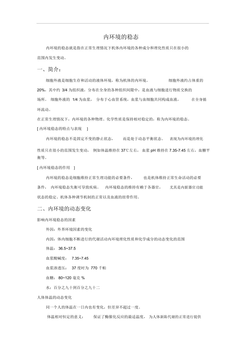 内环境的稳态.docx_第1页