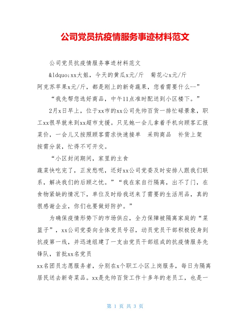 公司党员抗疫情服务事迹材料范文.doc_第1页