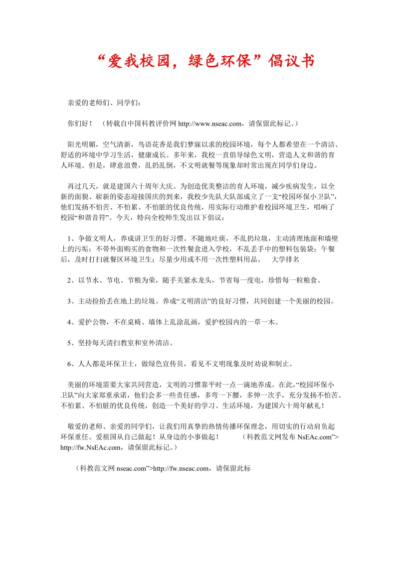 [精选稿]“爱我校园绿色环保”倡议书[通用].doc_第1页