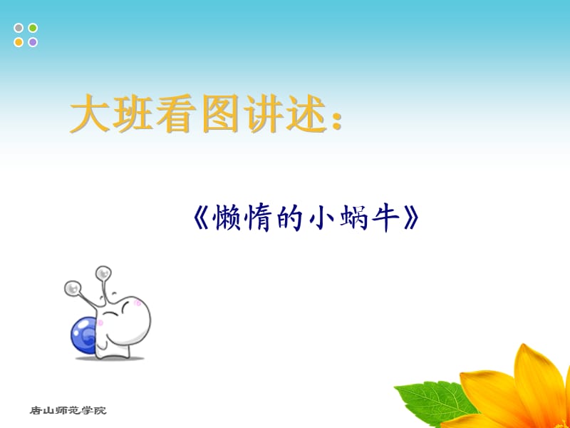 懒惰的小蜗牛.ppt_第1页