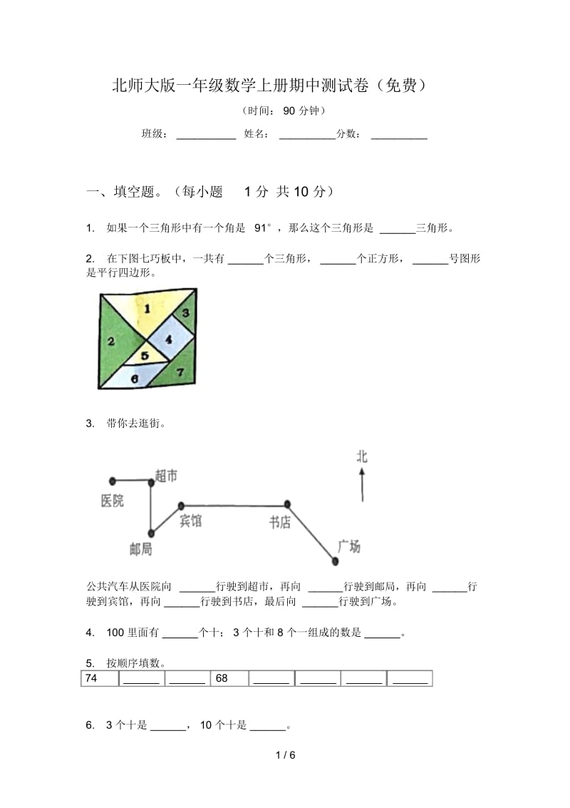 北师大版一年级数学上册期中测试卷(一).docx_第1页