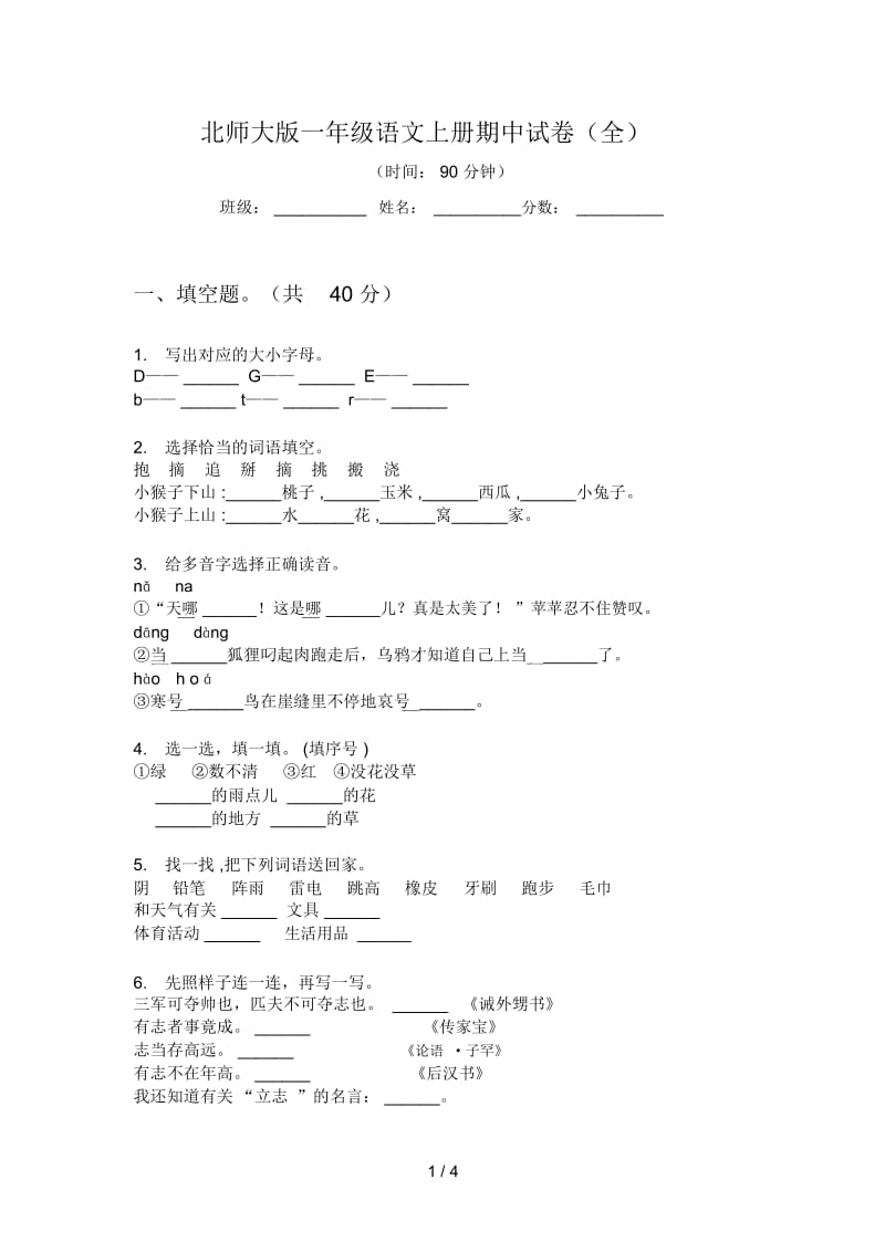 北师大版一年级语文上册期中试卷(全).docx_第1页