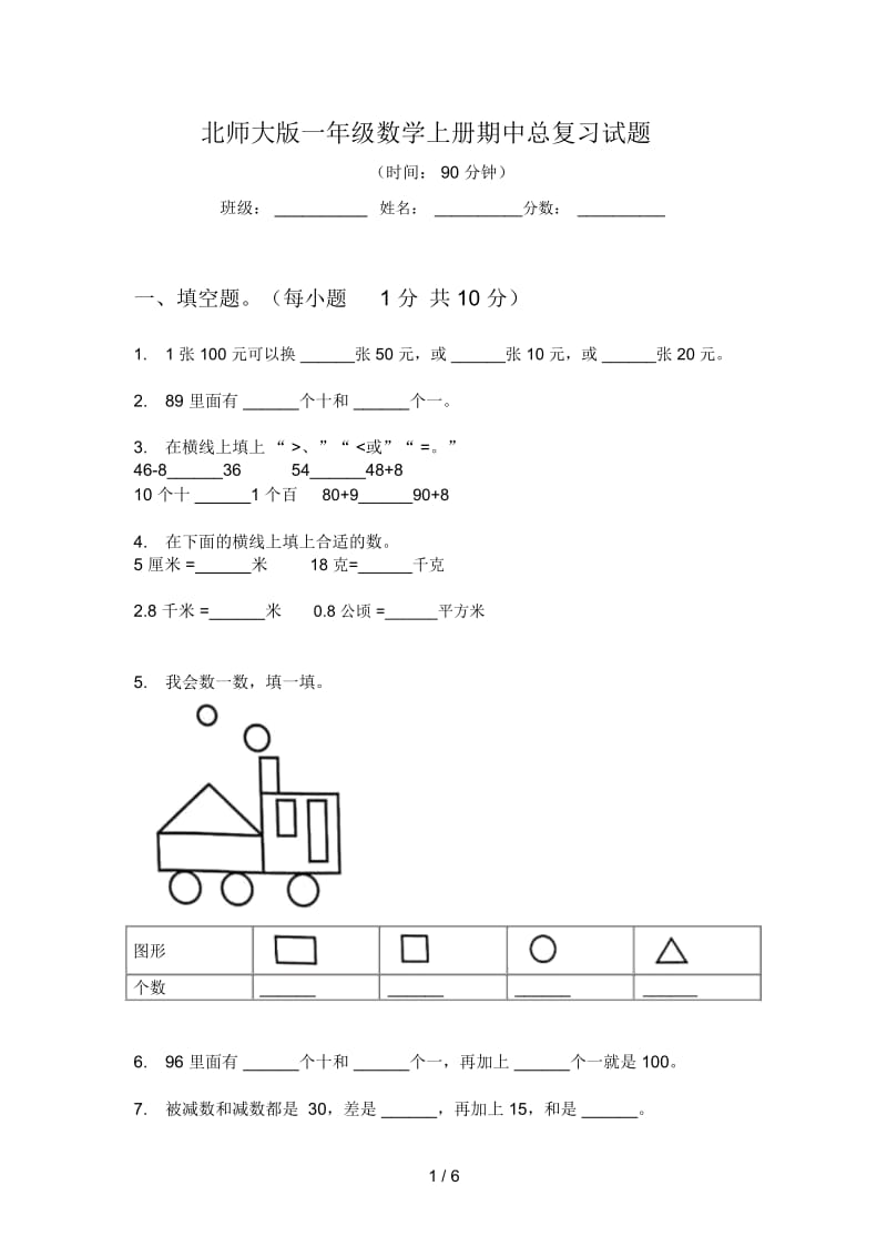 北师大版一年级数学上册期中总复习试题.docx_第1页