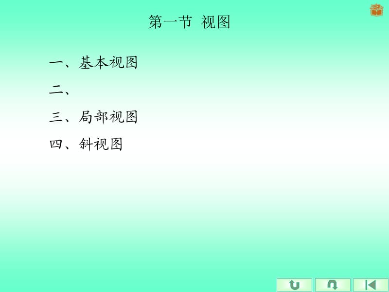 基本视图(向视图)(局部视图.ppt_第1页