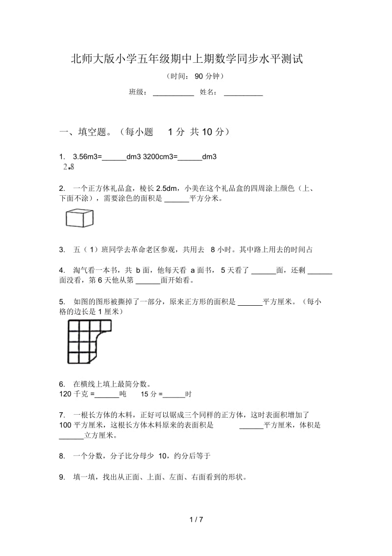 北师大版小学五年级期中上期数学同步水平测试.docx_第1页