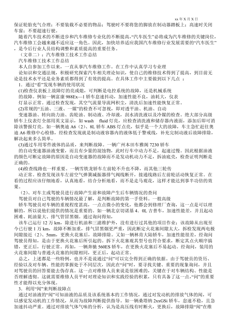 精品范文-汽车维修技术总结_技术最新工作总结.doc_第2页