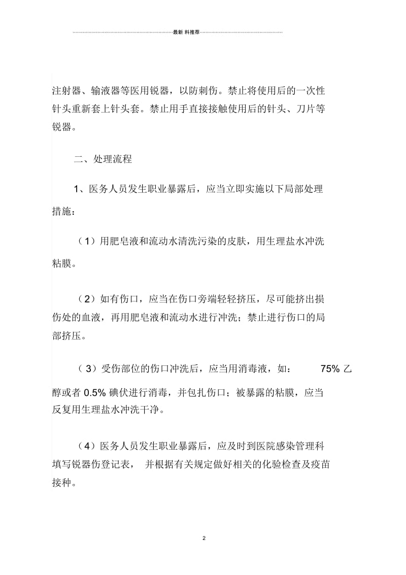 医务人员职业暴露损害的紧急处理程序和措施.docx_第2页