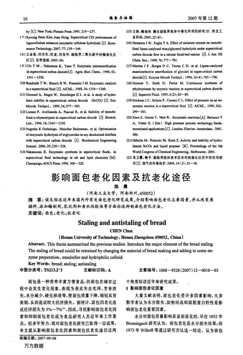 影响面包老化因素及抗老化途径.pdf_第1页