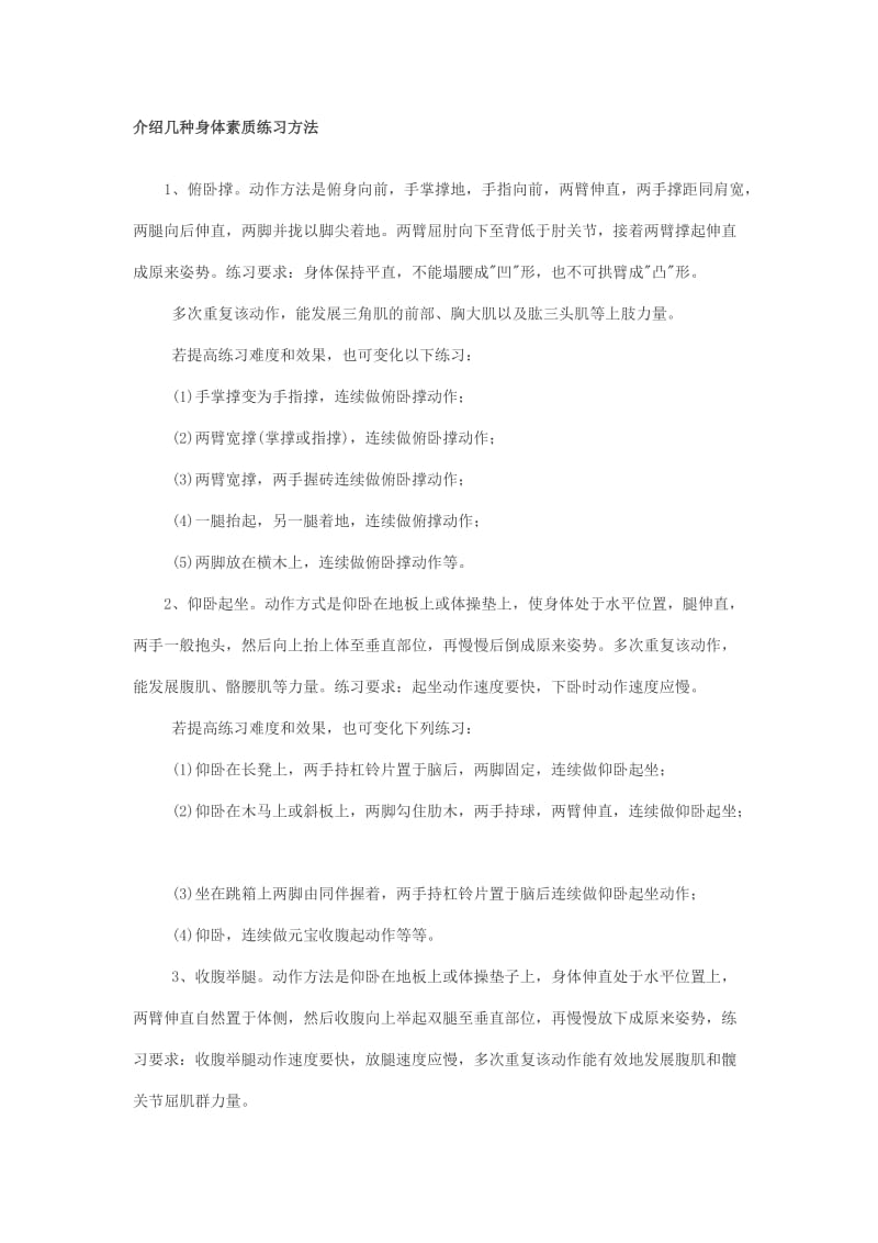 介绍几种身体素质练习方法.doc_第1页