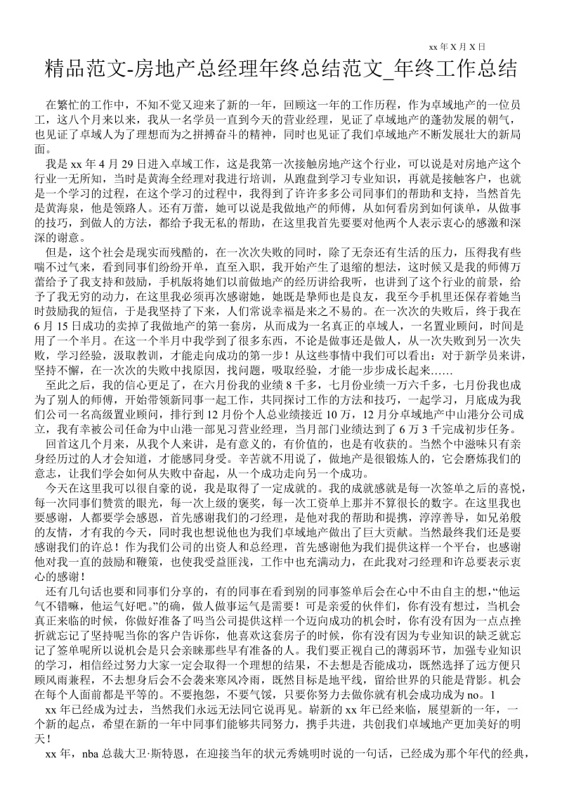 精品范文-房地产总经理年终总结范文_年终最新工作总结.doc_第1页