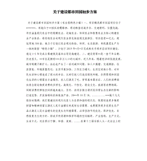 关于建设都市田园初步方案参考范文.docx