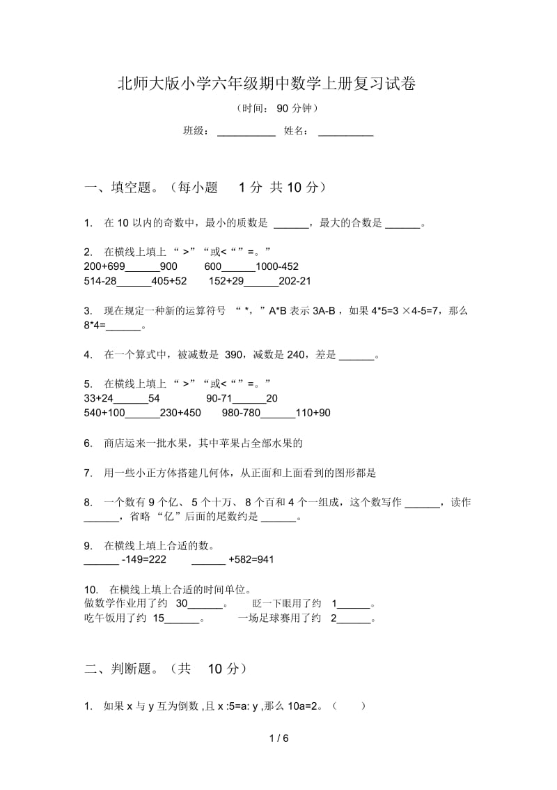 北师大版小学六年级期中数学上册复习试卷.docx_第1页