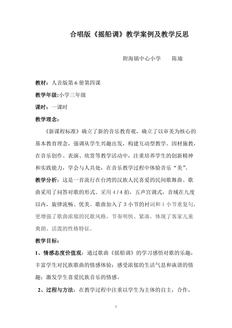 摇船调教学案例及反思.doc_第1页