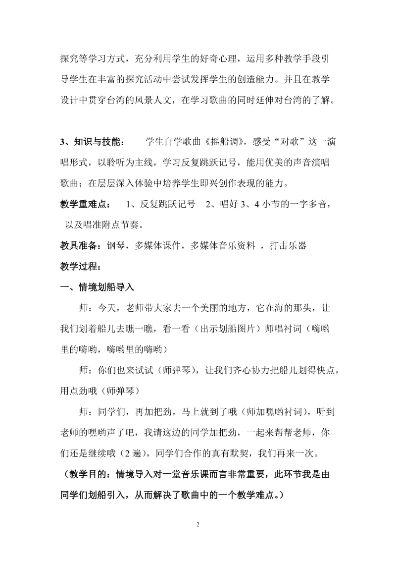 摇船调教学案例及反思.doc_第2页