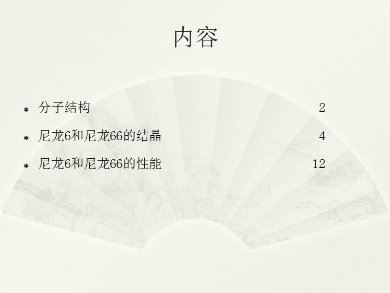 尼龙6及尼龙66的性能介绍.ppt_第2页