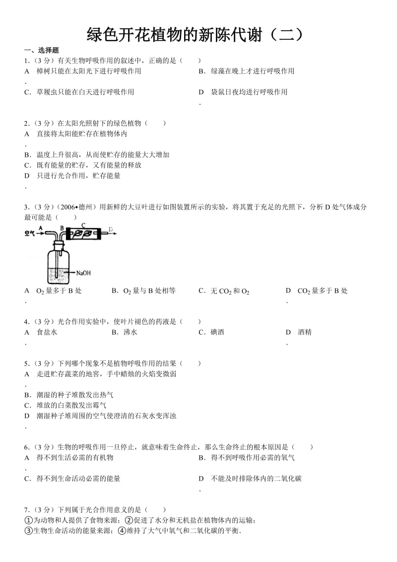 2014年广东省中考生物复习：绿色开花植物的新陈代谢（二）.doc_第1页