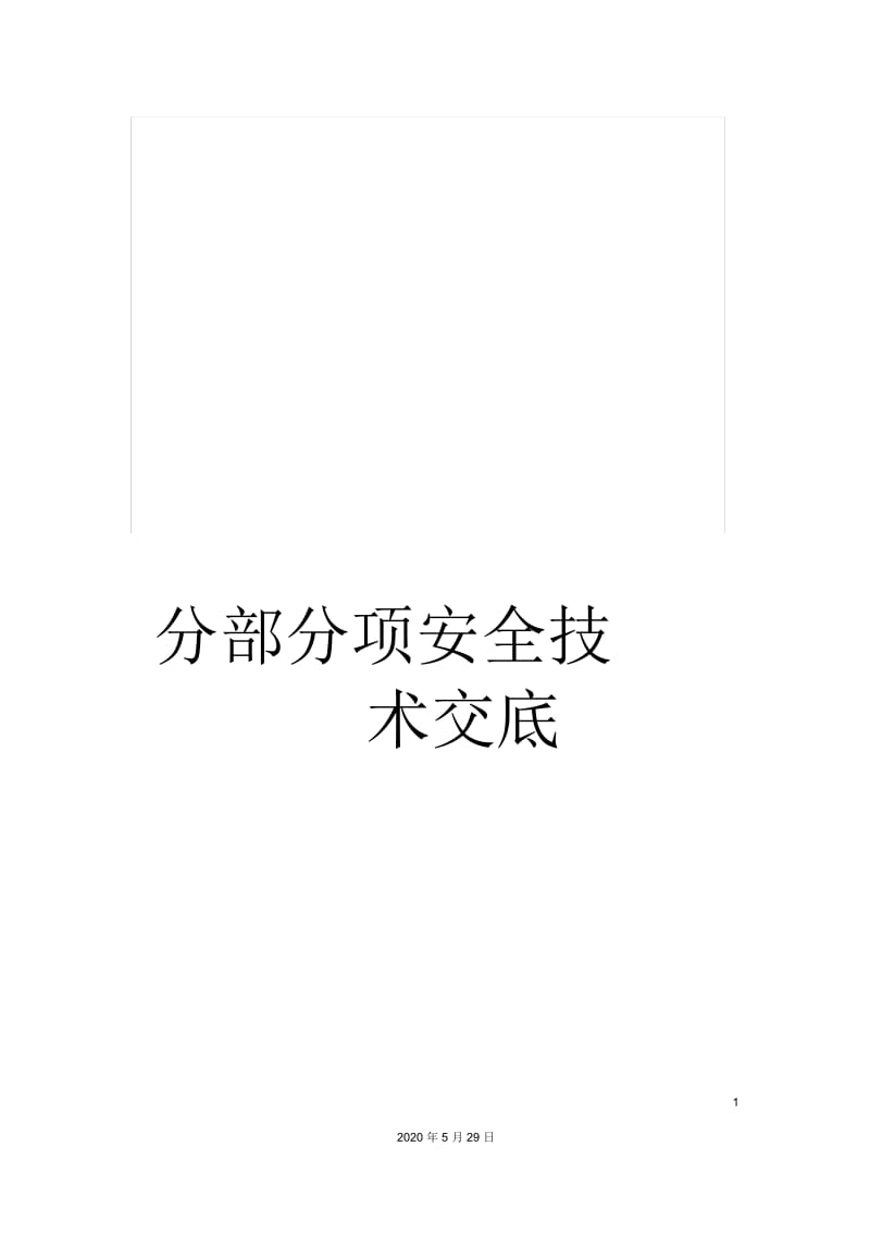 分部分项安全技术交底.docx_第1页