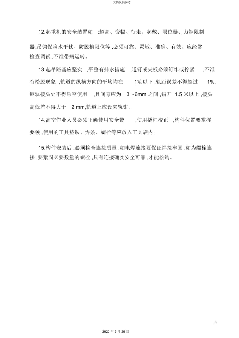 分部分项安全技术交底.docx_第3页