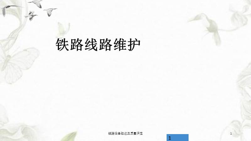 线路设备验收及质量评定课件.ppt_第1页