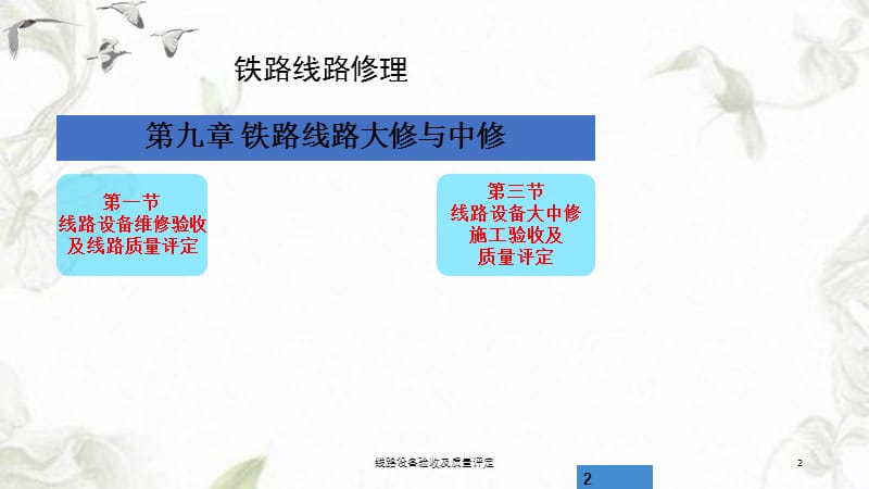 线路设备验收及质量评定课件.ppt_第2页