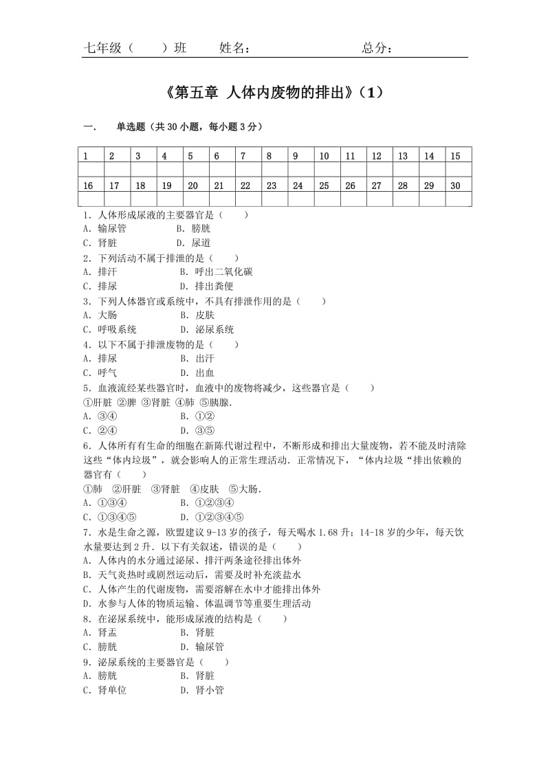 【同步练习】第五章人体内废物的排出（1）.docx_第1页