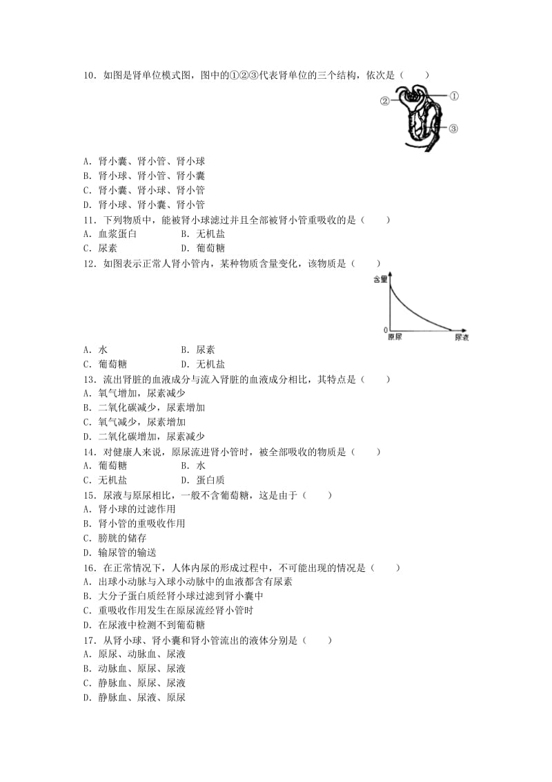 【同步练习】第五章人体内废物的排出（1）.docx_第2页