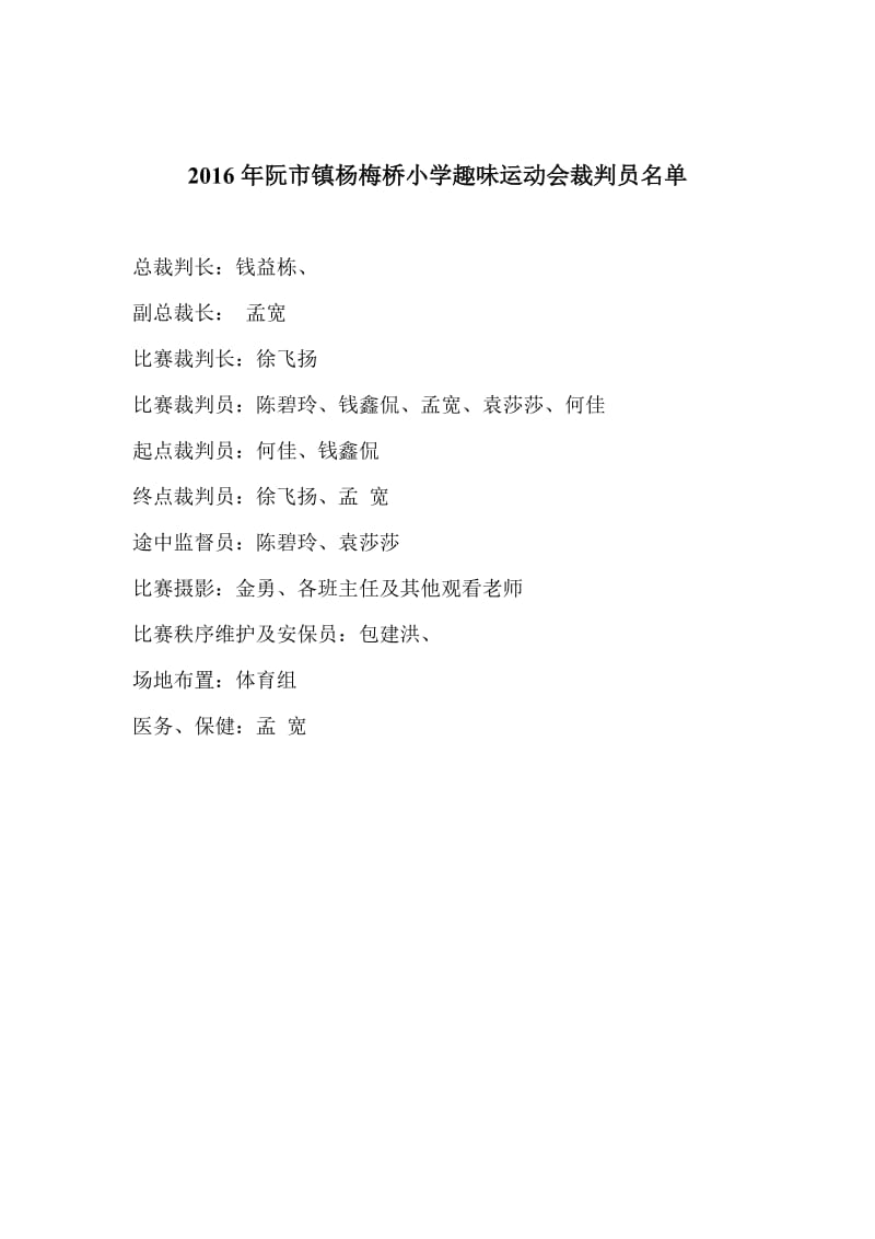 2014年阮市镇杨梅桥小学趣味运动会裁判员名单.doc_第1页